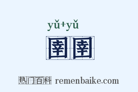 圉圉是什么意思的图片